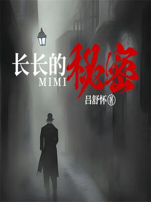 cover image of 长长的秘密